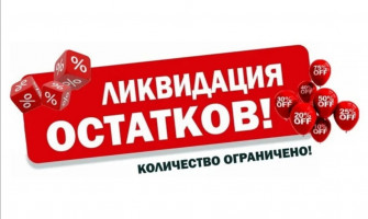 !ЛИКВИДАЦИЯ ОСТАТКОВ!