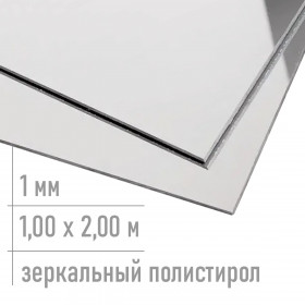 1 мм полистирол зеркальный СЕРЕБРО/черный GEBAU	 HIPS 2000мм х 1000мм
