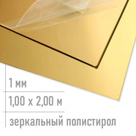 1 мм полистирол зеркальный ЗОЛОТО/черный GEBAU HIPS 2000мм х 1000мм