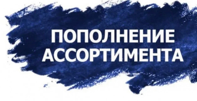 ПОПОЛНЕНИЕ АССОРТИМЕНТА! ПОПОЛНЕНИЕ АССОРТИМЕНТА!